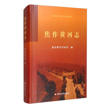 焦作黃河志