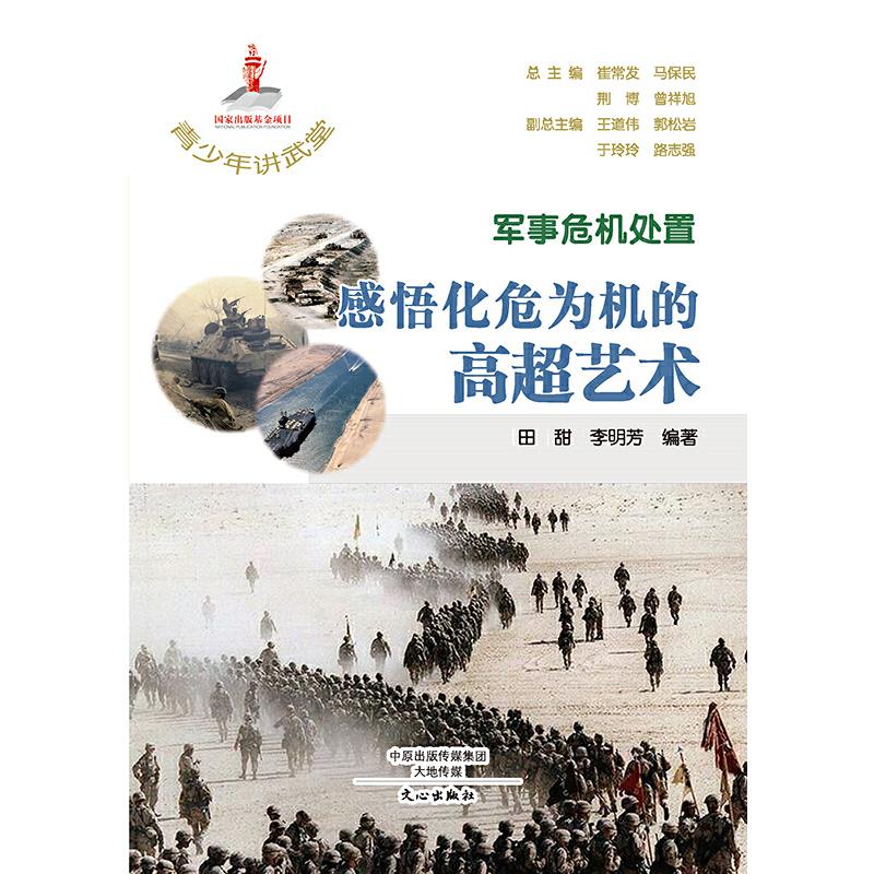 軍事危機(jī)處置 感悟化危為機(jī)的高超藝術(shù)