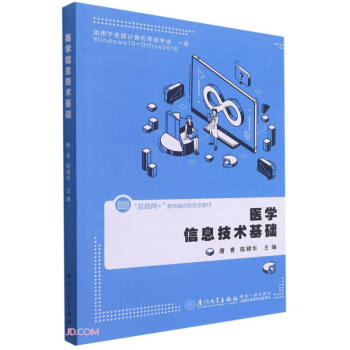 醫(yī)學(xué)信息技術(shù)基礎(chǔ)(第三版)