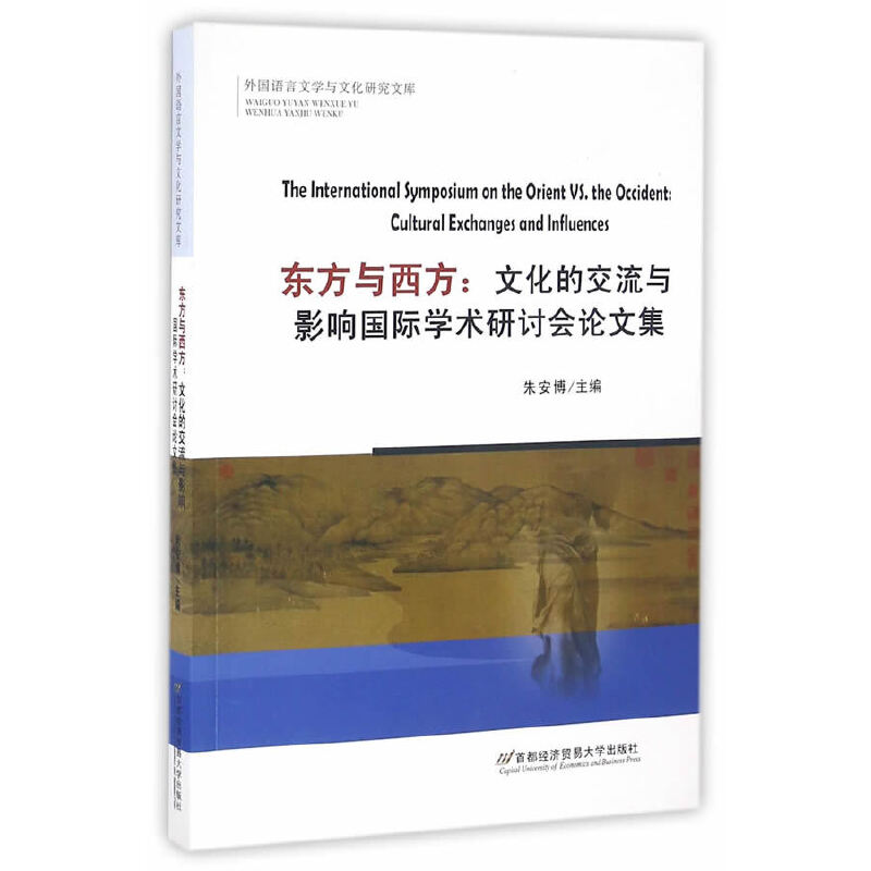 東方與西方：文化的交流與影響國(guó)際學(xué)術(shù)研討會(huì)論文集