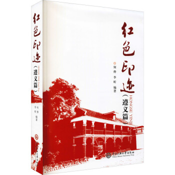 紅色印跡.遵義篇