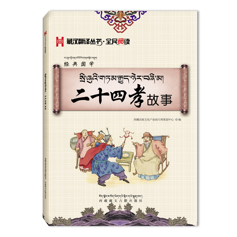 二十四孝故事：藏漢對(duì)照