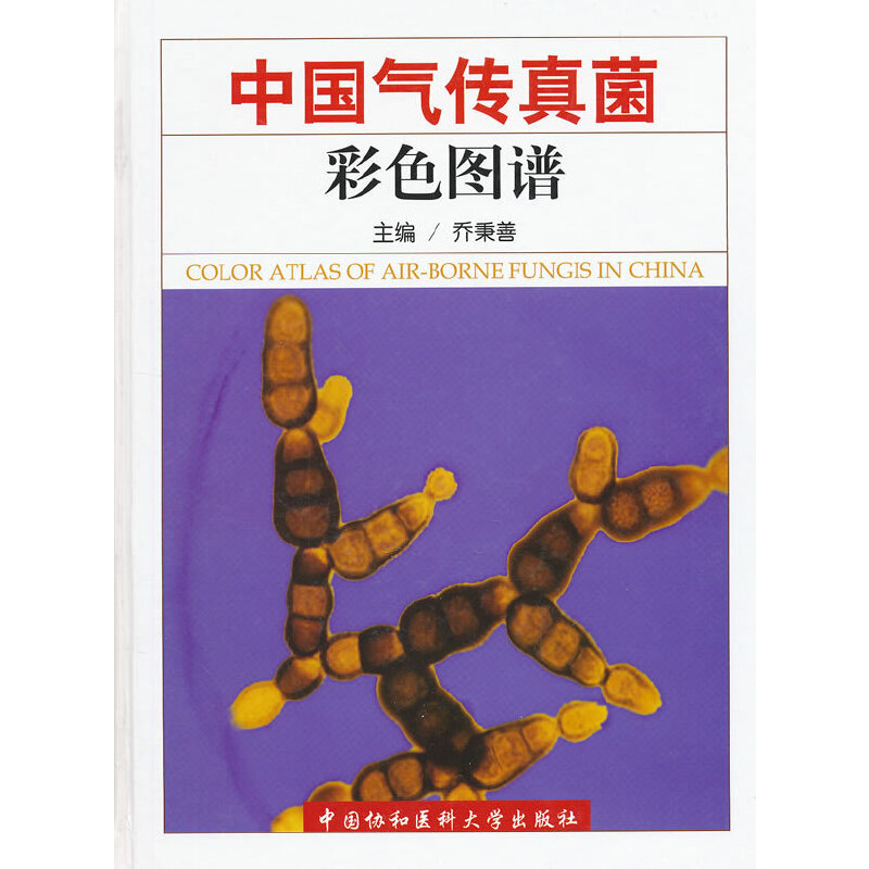 中國氣傳真菌彩色圖譜