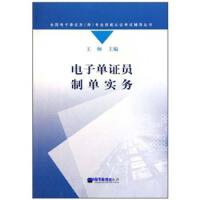 電子單證員制單實(shí)務(wù)