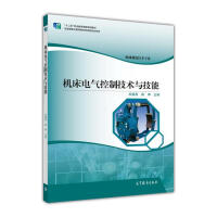 機床電氣控制技術(shù)與技能