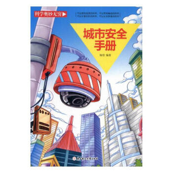 城市安全手冊(cè)