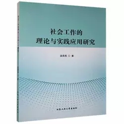 社會(huì)工作的理論與實(shí)踐應(yīng)用研究