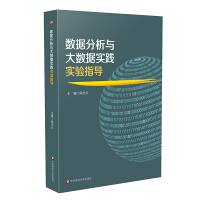 數(shù)據(jù)分析與大數(shù)據(jù)實踐實驗指導(dǎo)