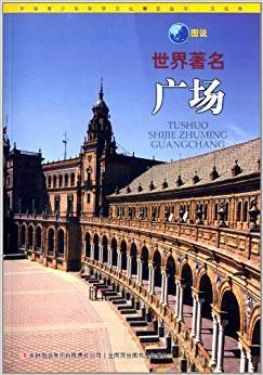 圖說(shuō)世界著名廣場(chǎng)