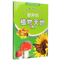 奇異的植物天地