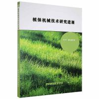 植保機械技術(shù)研究進展