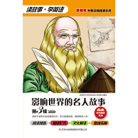 影響世界的名人故事