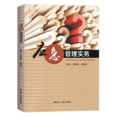 應(yīng)急管理實(shí)務(wù)