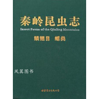 秦嶺昆蟲志