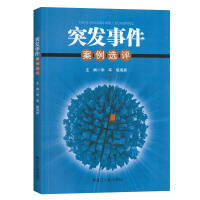 突發(fā)事件案例選評(píng)