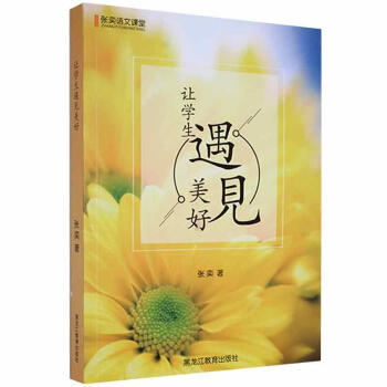 讓學(xué)生遇見(jiàn)美好