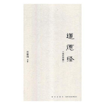 道德經(jīng):漢日對(duì)照