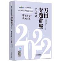 理論法學(xué)·司法制度——2022國(guó)家統(tǒng)一法律職業(yè)資格考試萬(wàn)國(guó)專題講座·講義版
