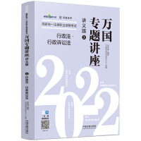 行政法·行政訴訟法——2022國家統(tǒng)一法律職業(yè)資格考試萬國專題講座·講義版