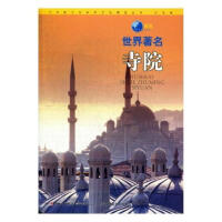 圖說世界著名寺院