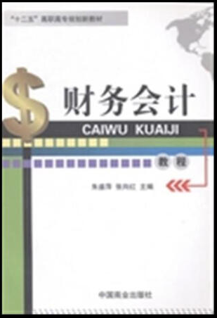財(cái)務(wù)會(huì)計(jì)（習(xí)題集）
