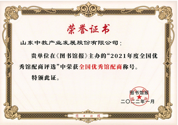 2021年度全國優(yōu)秀館配商