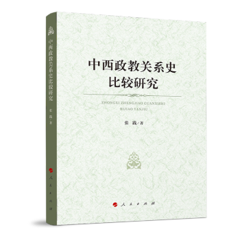 中西政教關(guān)系史比較研究