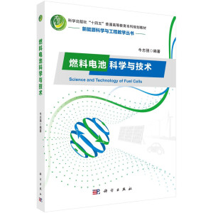 燃料電池科學(xué)與技術(shù)