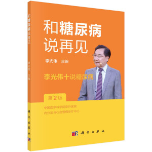 和糖尿病說再見--李光偉十說糖尿�。ǖ�2版）