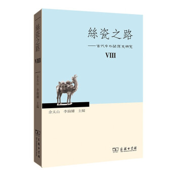 絲瓷之路VIII——古代中外關(guān)系史研究