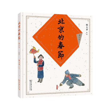 北京的春節(jié)（增訂版）