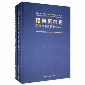 昆明新機(jī)場(chǎng)工程建設(shè)創(chuàng)新專輯