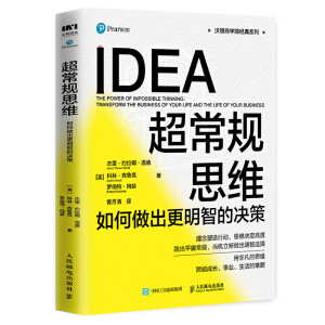 超常規(guī)思維：如何做出更明智的決策