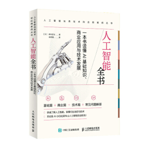 人工智能全書：一本書讀懂AI基礎(chǔ)知識、商業(yè)應(yīng)用與技術(shù)發(fā)展