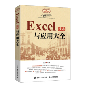 Excel技術與應用大全