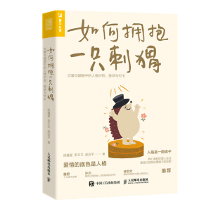 如何擁抱一只刺猬：戀愛與婚姻中的人格識別、接納與付出
