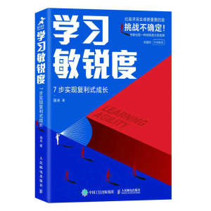 學(xué)習(xí)敏銳度：7步實(shí)現(xiàn)復(fù)利式成長(zhǎng)