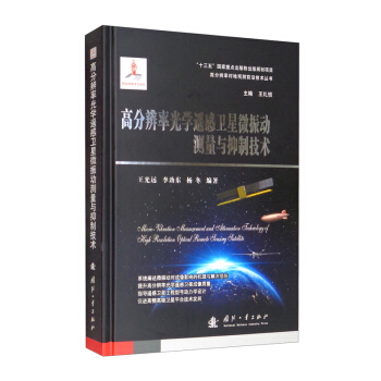 高分辨率光學(xué)遙感衛(wèi)星微振動(dòng)測量與抑制技術(shù)