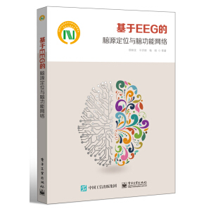 基于EEG的腦源定位與腦功能網(wǎng)絡(luò)