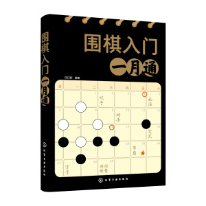 圍棋入門一月通
