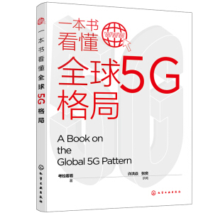 一本書看懂全球5G格局
