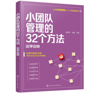 人力資源管理從入門(mén)到精通系列--小團(tuán)隊(duì)管理的32個(gè)方法——邊學(xué)邊做