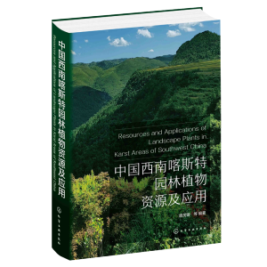 中國(guó)西南喀斯特園林植物資源及應(yīng)用