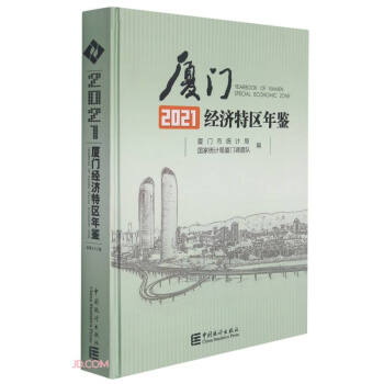 廈門經(jīng)濟(jì)特區(qū)年鑒(附光盤2021)(精)