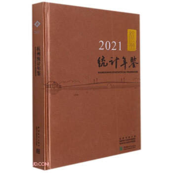 杭州統(tǒng)計(jì)年鑒(2021漢英對(duì)照)(精)