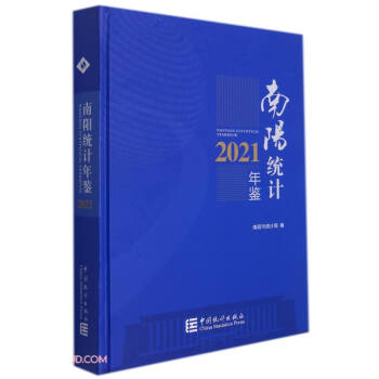 南陽(yáng)統(tǒng)計(jì)年鑒(2021)(精)