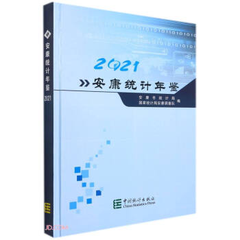 安康統(tǒng)計(jì)年鑒(2021)(精)