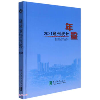 通州統(tǒng)計(jì)年鑒(2021)(精)