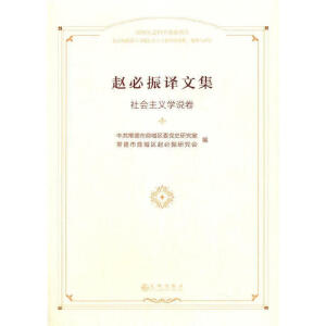 趙必振譯文集    社會(huì)主義學(xué)說卷