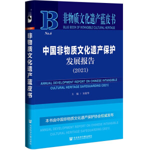 中國非物質(zhì)文化遺產(chǎn)保護發(fā)展報告(2021)/非物質(zhì)文化遺產(chǎn)藍皮書